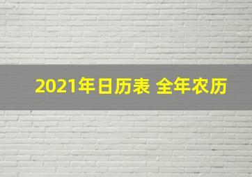 2021年日历表 全年农历